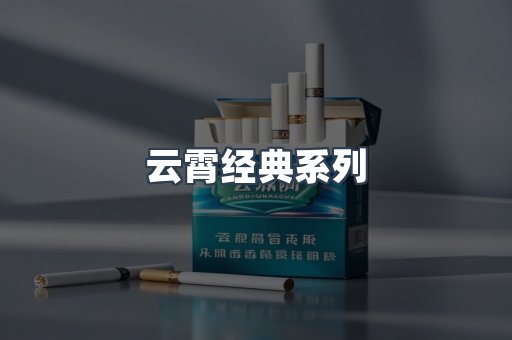 云霄经典系列